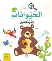 موسوعة الحيوانات للمبتدئين مجلد