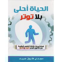 الحياة احلى بلا توتر