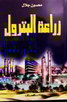 زراعة البترول