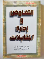 التفاوض و ادارة المقابلات