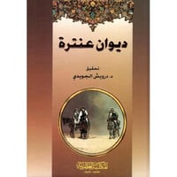 ديوان عنترة