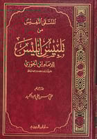 المنتقى النفيس من تلبيس ابليـس