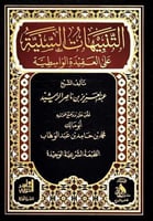 التنبيهات السنية على العقيدة الواسطية شموا