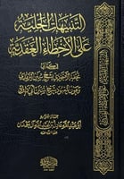 التنبيهات الجلية على الأخطاء العقدية