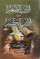 الادب الصغير والادب الكبير