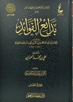 اثار الامام ابن القيم بدائع الفوائد 1 - 5