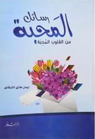 رسائل المحبة من القلوب المحبة