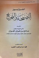 سلسلة المحاضرات العلمية ( 5) الفرق بين النصيحة وال...