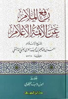 رفع الملام عن الائمة الاعلام