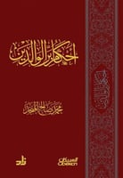 احكام بر الوالدين