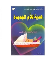 هدية للام الجديدة