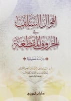 أقوال السلف في الحروف المقطعة