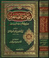 رياض الصالحين من كلام سيد المرسلين، تحقيق: الفحل