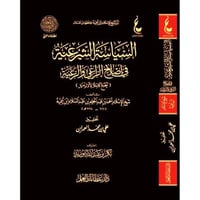 اثار ابن تيمية السياسة الشرعية فى اصلاح الراعى وال...