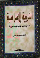 التربية الاسلامية اصولها وتطورها