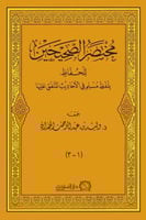 مختصر الصحيحين للحفاظ مجلد واحد