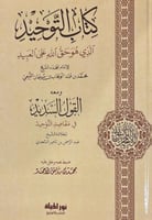 كتاب التوحيد الذي هوا حق الله على العبيد ومهة القو...