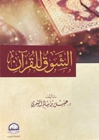 الشوق للقران