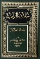 حاشية الرحبية في علم الفرائض