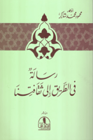 رسالة فى الطريق الى ثقافتنا