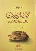 ادب الرحلات وتطوره في الادب العربي