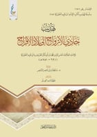 تهذيب حادي الارواح الى بلاد الافراح