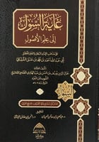 غاية السول الى علم الاصول