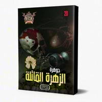 سلسلة الجوهرة ج 20 جوهرة الزهرة القاتلة