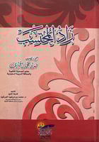 زاد المحتسب