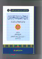 شرح اسماء الله الحسنى في ضوء الكتاب والسنة