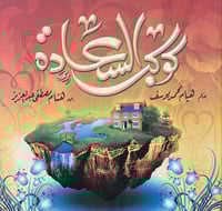 كوكب السعادة