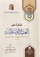 مذكرة على العقيدة الواسطية