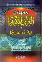 دروس من القران الكريم والسنة المطهرة