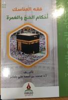 فقه المناسك احكام الحج والعمرة