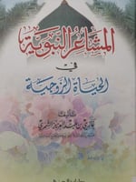 المشاعر النبوية في الحياة الزوجية