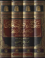 شرح رياض الصالحين من كلام سيد المرسلين صلى الله عل...