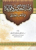 فقه التحكيم وقواعده في الفقه الحنبلي