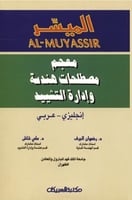 الميسر معجم مصطلحات هندسة وادارة التشيد