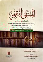 المنتقى الفقهي دليل شرعي مختصر