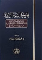 الحوار في السيرة النبوية