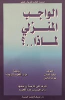 الواجب المنزلي لماذا