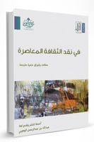 في نقد القافة المعاصرة