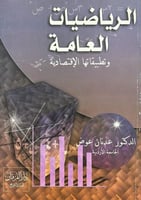 الرياضيات العامة