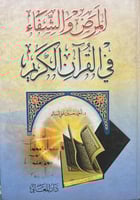 المرض والشفاء في القران الكريم