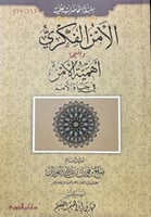 سلسلة المحاضرات العلمية ( 66-67 ) الامن الفكرى