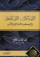 الادب الكبير والادب الصغير في الحكم والاخلاق و الا...