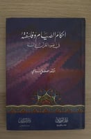 احكام الصيام وفلسفته