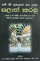 كيفية صلاة النبي سنهالي