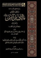 مناقب الامام مالك ابن انس واخباره