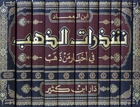 شذرات الذهب في أخبار من ذه لابن العماد